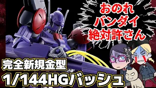 【完全新規金型】 1/144　HG　バッシュ【おのれバンダイ絶対許さん】