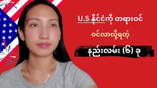 US နိုင်ငံကို တရားဝင်သွားလို့ရတဲ့ နည်းလမ်း (၆) ခု | @MyanmarAccent