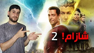 Shazam 2 - شازام