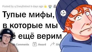 Хватит верить в эти МИФЫ ► апвоут | Реакция