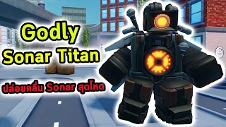 Sonar Titan โจมตีด้วยคลื่นเสียง Sonar สุดโหด Roblox Skibidi Tower Defense
