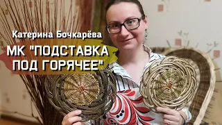 Тверская ива. Мастер класс "Подставка под горячее". Плетение из ивовых прутьев.