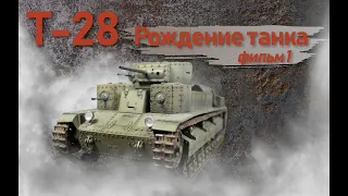 Т-28. Фильм 1. Рождение танка.