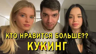 РАВШАН ГОТОВИТ С ЛУНАКОМ, КУКИНГ, РАВШАНУ НРАВИТСЯ ПОДРУГА ЛУНАКОМ??