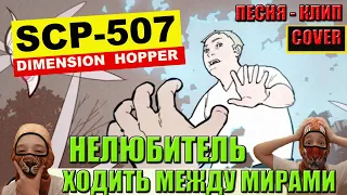 SCP 507 Нелюбитель ходить между мирами Cover   #scp507 #субтитрыкпесне #scpfoundation #hopper