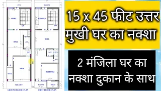 15 by 45 feet north face house plan || 2 मंजिला घर का नक्शा || north face house plan with shop