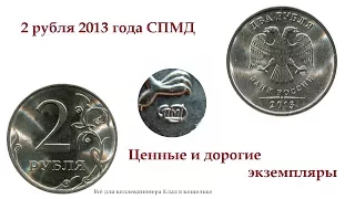 Разновидности монеты 2 рубля 2013 г спмд. Сколько стоит (цена).