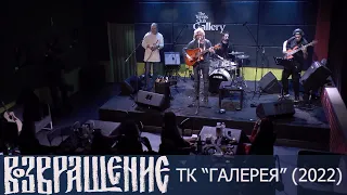 Сергей Канунников и группа "Возвращение" - ТК "Галерея" (2022)