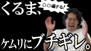 【ブッチギレ】M-1後なのでぶっちゃけます。くるまからケムリに苦情があります。【令和ロマン】