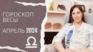 Весы - Гороскоп на Апрель 2024 года - Прогноз для Весов