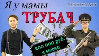 Я у мамы ТРУБАЧ