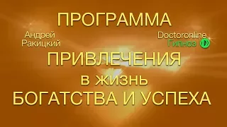 А. Ракицкий. Мощная медитация на привлечения богатства и успеха.