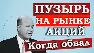 Что будет с фондовым рынком. Прогноз по рынку акций США. Пузырь на рынках акций.