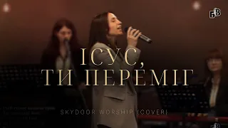 ІСУС, ТИ ПЕРЕМІГ | Skydoor Worship (cover) | 'Блага Вість' | Черкаси
