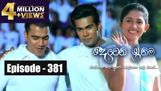 Deweni Inima | Episode 381 23rd July 2018