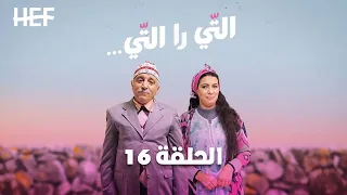 Hassan El Fad : Ti Ra Ti - Episode 16 | حسن الفد : التي را التي - الحلقة 16