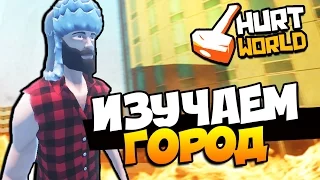 HURTWORLD - ИЗУЧАЕМ ТЕРРИТОРИЮ ОГРОМНОГО ГОРОДА! #36