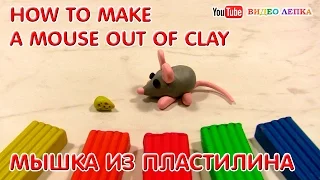 Мышь - Мышка - Лепим из пластилина | Видео Лепка