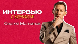 Сергей Молчанов - как писать шутки, Stаnd Up x Про каверы и музыку.