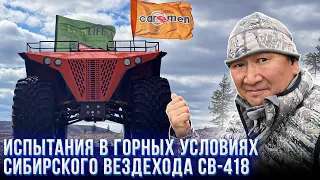 Испытания в горных условиях Сибирского вездехода СВ-418.