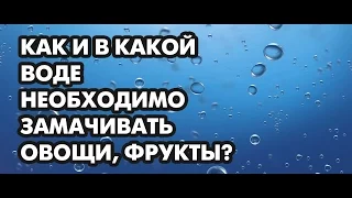 Нитраты в овощах и фруктах. В какой воде необходимо замачивать для снижения концентрации нитратов.