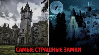 Самые страшные замки в Мире