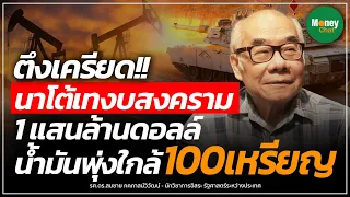 ตึงเครียด!!! นาโต้อัดฉีดงบสงคราม 1แสนล้านดอลล์ น้ำมันพุ่งใกล้ 100เหรียญ - Money Chat Thailand