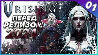 🔴 V Rising | Прохождение первого акта #01