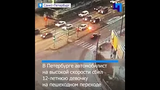 В Петербурге водитель сбил 12-летнюю школьницу на пешеходном переходе