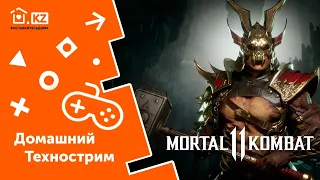 ДОМАШНИЙ ТЕХНОСТРИМ С ПРИЗАМИ // Mortal Kombat 11 // Начало в 16:00