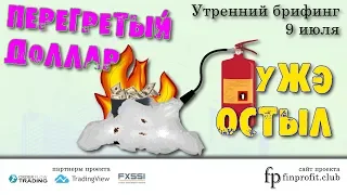 Утренний брифинг | 9 июля | Анализ и прогноз рынка FOREX, FORTS, ФР