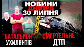 «Батальйон» ухилянтів та смертельна ДТП: новини Дніпра 30 липня | Дніпро Оперативний