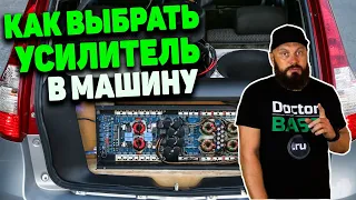 КАК ВЫБРАТЬ УСИЛИТЕЛЬ В МАШИНУ | для сабвуфера и динамиков