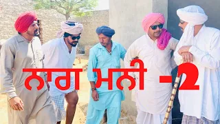 ਨਾਗ ਮਨੀ (ਭਾਗ-2) ਗੁਰਦਿਆਲ ਨੂੰ ਪਤਾ ਲਾਗਿਆ //new video jatt babe bandra to //comedy video//2024