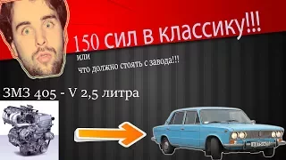 ЗМЗ 406, 16v в классику + 1 запуск!!!