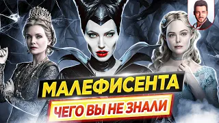 МАЛЕФИСЕНТА - Самые интересные факты - ЧЕГО ВЫ НЕ ЗНАЛИ о фильмах Disney // ДКино