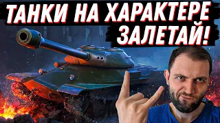 ТАНКИ НА ХАРАКТЕРЕ! | МИР ТАНКОВ (Заказ музыки 100р)