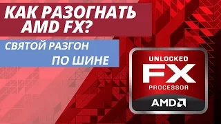 СВЯТОЙ РАЗГОН FX | РАЗГОНЯЕМ FX-6300 НА МАТ. ПЛАТЕ GIGABYTE 970A-DS3P