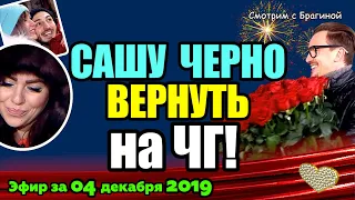 ДОМ 2 НОВОСТИ на 6 дней Раньше Эфира за 04 декабря 2019