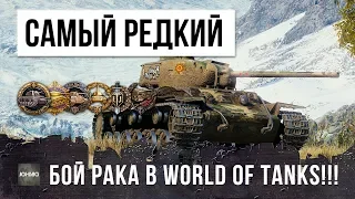 САМЫЙ РЕДКИЙ БОЙ РАКА В WORLD OF TANKS!!!