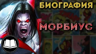 Морбиус/Morbius. Биография.