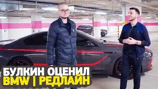 БУЛКИН ОЦЕНИВАЕТ BMW l REDLINE