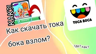 Где скачать взломанную току боку (где точно скачается?) Проверенные способы #рекомендации