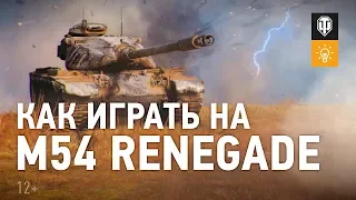 Как играть на M54 Renegade