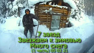 7 заезд Заезжаем к зимовью Много снега (1 часть) 05 02 21