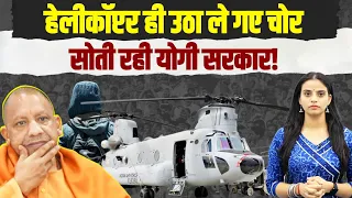 वाह! लखनऊ से हेलीकॉप्टर ही उठा ले गए चोर, सोती रही Yogi सरकार! | Chinook Helicopter Missing In UP