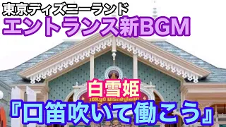 【パークBGM】ディズニーランドの新エントランス曲【白雪姫 口笛吹いて働こう】