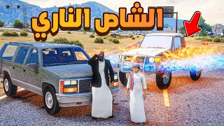 الشاص الناري | فزعة الشايب 😱! | فلم قراند GTA V