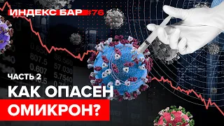 Биотехи Часть 2. Когда закончится пандемия? Новые тренды в биотехах | ИндексБар #76