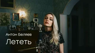 Лететь - Антон Беляев (Cover by Lera Fedotova)